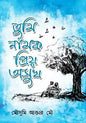 তুমি নামক প্রিয় অসুখ - মৌসুমি আক্তার মৌ