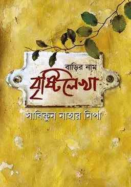 বাড়ির নাম বৃষ্টিলেখা - সাবিকুন নাহার নিপা - (হার্ডকভার)