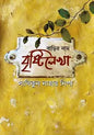 বাড়ির নাম বৃষ্টিলেখা - সাবিকুন নাহার নিপা - (হার্ডকভার)