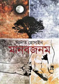 মানবজনম - সাদাত হোসাইন - (হার্ডকভার)