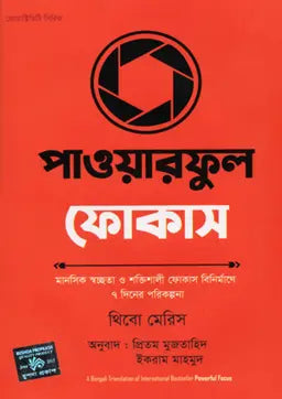 পাওয়ারফুল ফোকাস - থিবো মেরিস - প্রিতম মুজতাহিদ (অনুবাদক) - (হার্ডকভার)