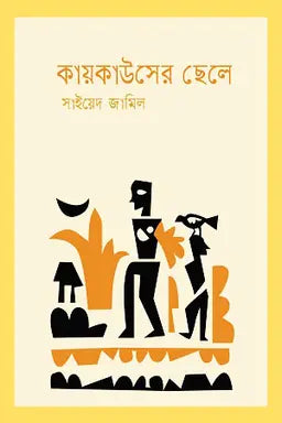 কায়কাউসের ছেলে - সাইয়েদ জামিল - (হার্ডকভার)