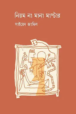 নিয়ম না মানা মাস্টার - সাইয়েদ জামিল - (হার্ডকভার)