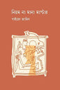 নিয়ম না মানা মাস্টার - সাইয়েদ জামিল - (হার্ডকভার)