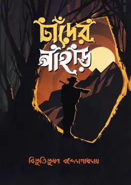 চাঁদের পাহাড় - বিভূতিভূষণ বন্দ্যোপাধ্যায় - (হার্ডকভার)