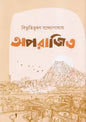 অপরাজিত - বিভূতিভূষণ বন্দ্যোপাধ্যায় - (হার্ডকভার)