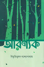 আরণ্যক - বিভূতিভূষণ বন্দ্যোপাধ্যায় - (হার্ডকভার)