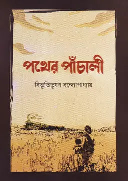 পথের পাঁচালী - বিভূতিভূষণ বন্দ্যোপাধ্যায় - (হার্ডকভার)