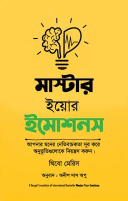 মাস্টার ইয়োর ইমোশনস - থিবো মেরিস - অনীশ দাস অপু (অনুবাদক) - (হার্ডকভার)
