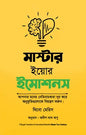 মাস্টার ইয়োর ইমোশনস - থিবো মেরিস - অনীশ দাস অপু (অনুবাদক) - (হার্ডকভার)