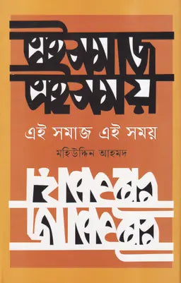 এই সমাজ এই সময় -  মহিউদ্দিন আহমদ - (হার্ডকভার)