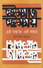 এই সমাজ এই সময় -  মহিউদ্দিন আহমদ - (হার্ডকভার)