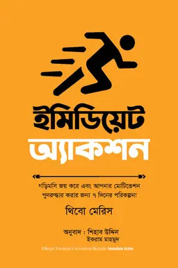ইমিডিয়েট অ্যাকশন - থিবো মেরিস - শিহাব উদ্দিন (অনুবাদক),ইকরাম মাহমুদ (অনুবাদক) - (হার্ডকভার)