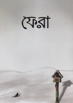 ফেরা -  সিহিন্তা শরীফা,নাইলাহ আমাতুল্লাহ,সানাউল্লাহ নজির আহমদ (সম্পাদক) - (পেপারব্যাক)