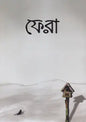 ফেরা -  সিহিন্তা শরীফা,নাইলাহ আমাতুল্লাহ,সানাউল্লাহ নজির আহমদ (সম্পাদক) - (পেপারব্যাক)