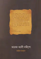 আরজ আলী সমীপে - আরিফ আজাদ - (পেপারব্যাক)