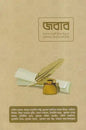 জবাব -  আরিফ আজাদ - (পেপারব্যাক)