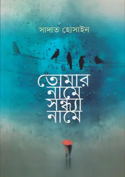 তোমার নামে সন্ধ্যা নামে - সাদাত হোসাইন - (হার্ডকভার)
