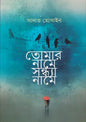 তোমার নামে সন্ধ্যা নামে - সাদাত হোসাইন - (হার্ডকভার)