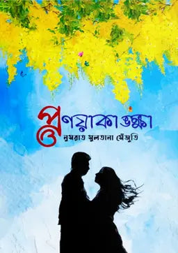 প্রণয়াকাঙ্ক্ষা - নুসরাত সুলতানা সেঁজুতি