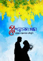 প্রণয়াকাঙ্ক্ষা - নুসরাত সুলতানা সেঁজুতি
