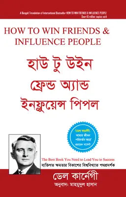 হাউ টু উইন ফ্রেন্ড অ্যান্ড ইনফ্লুয়েন্স পিপল - ডেল কার্নেগী - মাহমুদুল হাসান (অনুবাদক) - (হার্ডকভার)