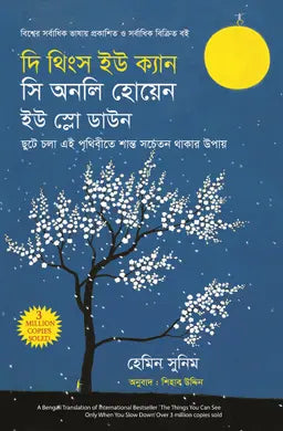 দি থিংস ইউ ক্যান সি অনলি হোয়েন ইউ স্লো ডাউন - হেমিন সুনিম - শিহাব উদ্দিন (অনুবাদক) - (হার্ডকভার)