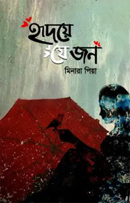 হৃদয়ে যে জন - মিনারা পিয়া - (হার্ডকভার)