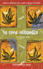 দ্য ফোর এগ্রিমেন্টস - ডন মিগুয়েল রুইজ - ইকরাম মাহমুদ (অনুবাদক) - (হার্ডকভার)