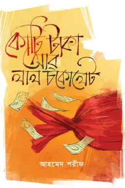 কোটি টাকা আর লাল চকোলেট - আহমেদ শরীফ - (হার্ডকভার)