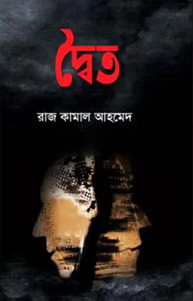 দ্বৈত - রাজ কামাল আহমেদ - (হার্ডকভার)