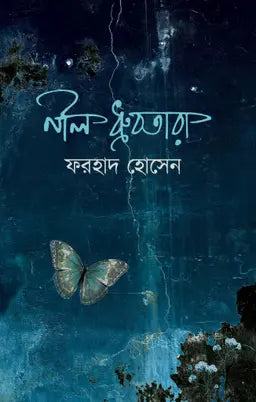 নীল ধ্রুবতারা - ফরহাদ হোসেন - (হার্ডকভার)