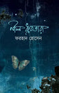 নীল ধ্রুবতারা - ফরহাদ হোসেন - (হার্ডকভার)
