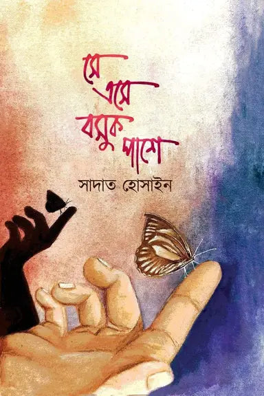 সে এসে বসুক পাশে - সাদাত হোসাইন - (হার্ডকভার)