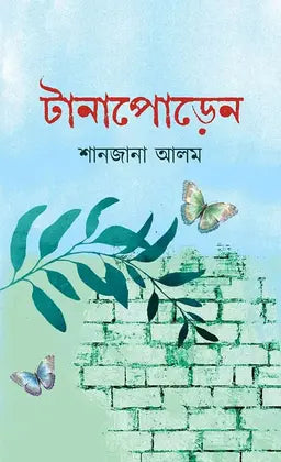 টানাপোড়েন - শানজানা আলম - (হার্ডকভার)