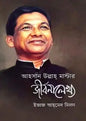 আহসান উল্লাহ মাস্টার জীবনালেখ্য - ইজাজ আহমেদ মিলন - (হার্ডকভার)