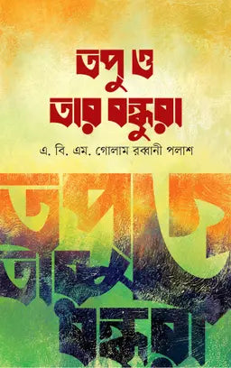 তপু ও তার বন্ধুরা -  এ. বি. এম. গোলাম রব্বানী পলাশ - (হার্ডকভার)