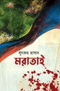 মরাতাই - লুৎফর হাসান - (হার্ডকভার)