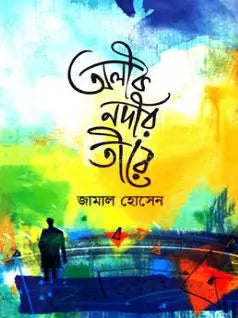 অলীক নদীর তীরে -  জামাল হোসেন - (হার্ডকভার)