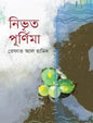 নিভৃত পূর্ণিমা - রেফাত আল হামিদ - (হার্ডকভার)