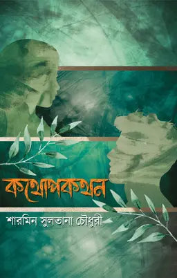 কথোপকথন - শারমিন সুলতানা চৌধুরী - (হার্ডকভার)