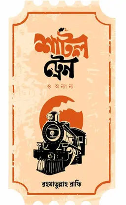 শাটল ট্রেন ও অন্যান্য - রহমাতুল্লাহ রাফি - (হার্ডকভার)