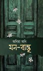 মন বাস্তু - অনিমা অনি - (হার্ডকভার)