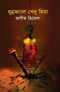 ধূম্রজালে খেদু মিয়া - অসীম হিমেল - (হার্ডকভার)