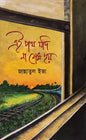 এই পথ যদি না শেষ হয় - জান্নাতুল ইভা (হার্ডকভার)