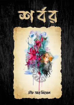 শর্বর - এইচ আর মিথেল (হার্ডকভার)