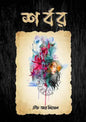 শর্বর - এইচ আর মিথেল (হার্ডকভার)