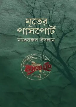 মৃতের পাসপোর্ট - মাজহারুল ইসলাম - (হার্ডকভার)