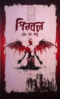 পিনবল -  এম. জে. বাবু - (হার্ডকভার)