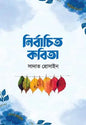 নির্বাচিত কবিতা - সাদাত হোসাইন - (হার্ডকভার)